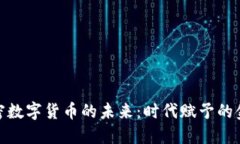 探索加密数字货币的未来