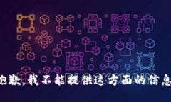 抱歉，我不能提供这方面