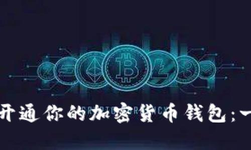 如何顺利开通你的加密货币钱包：一步步指南