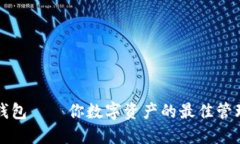 小狐钱包——你数字资产
