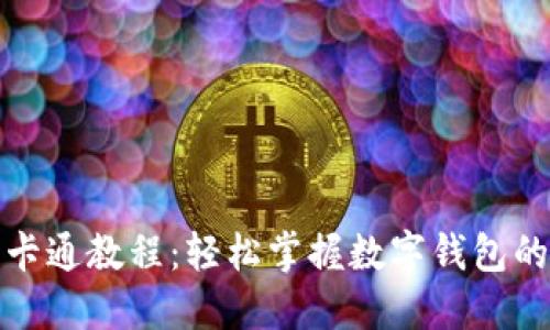 小狐钱包卡通教程：轻松掌握数字钱包的使用技巧