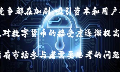 关于中国加密货币总价值的问题，目前并没有确切的官方数据可以提供精确的数字。加密货币的市场价值是动态的，受多种因素影响，包括市场需求、政府政策、技术进步等。以下是一些补充的信息和分析。

### 中国加密货币市场概况

中国曾经是全球最大的比特币矿业中心，但在2017年，中国政府开始对加密货币采取严厉监管措施，包括禁止ICO（首次代币发行）和关闭当地的加密货币交易所。此后，中国加密货币市场规模受到压制。

不过，尽管政府监管持续加大，中国的加密货币投资者仍然活跃，市面上存在着许多小型的加密货币交易平台。尽管没有明确的统计数据，但可以推测，中国投资者仍然在全球加密货币市场中占有相当的份额。

### 加密货币总价值的组成

加密货币总价值通常是通过计算市场上所有活跃加密货币的市值（即发行数量乘以市场价格）来得出的。闭环生态中的一些较大币种，如比特币（BTC）和以太坊（ETH），通常占据市场总值的大部分。

- **比特币**：比特币是市值最大的加密货币，截至2023年，其市值常年保持在数千亿美元的范围内。
  
- **以太坊**：作为智能合约的先驱，以太坊的市值也常年稳定，支撑着数以千计的去中心化应用（dApp）。

- **其他 Altcoin**：除了前三种主流币种，其他加密货币（如币安币、瑞波币等）也在市场中占有一席之地。

### 中国加密货币的前景

尽管中国对加密货币的监管较为严厉，但对于技术发展仍持开放态度。比如，中国正在推动区块链技术的发展，并推动数字人民币（e-CNY）的推广，这是一种基于区块链技术的官方数字货币。其影响可能间接改变大众对加密货币的态度。

### 可能的相关问题讨论

以下是四个可能与中国加密货币总价值相关的问题，接下来我们会逐一详细讨论每一个问题。

1. **中国政府的态度对加密货币市场的影响是什么？**
2. **中国投资者在全球加密货币市场中的角色如何？**
3. **中国数字人民币对加密货币的影响是什么？**
4. **未来几年，中国加密货币市场将面临哪些挑战和机遇？**

### 中国政府的态度对加密货币市场的影响是什么？

中国政府对加密货币市场的态度，一直以来都是全球金融界关注的焦点之一。从2013年开始，政府就开始对比特币等加密货币的监管进行摸索。虽然在2017年采取了较为严厉的措施，包括禁止ICO和关停交易所，但中国的监管政策仍处于不断变化之中。

首先，政府的监管政策直接影响了市场的流动性与参与度。加强监管后，许多交易平台退出市场，这使得加密货币的交易变得更加艰难，从而导致总价值的降低。尽管如此，市场对加密货币的兴趣依然存在，尤其是在年轻投资者和技术开发者中间。

其次，政府对区块链技术的支持显示出中国仍旧重视这项技术的应用。无论是产业链追溯、智能合约还是金融科技，区块链的应用潜力巨大，因此政府在这方面的政策可能反过来推动加密货币的合法性与接受度。

最后，考虑到国际形势和科技竞争的背景，中国的监管政策可能会在未来发生变化，以促进创新和与其他国家的金融融合。例如，政府可能会通过制定合理的政策保护投资者，激励更多企业进入加密领域，最终推动市场的健康发展。

### 中国投资者在全球加密货币市场中的角色如何？

尽管中国政府对加密货币采取了严格的监管措施，中国投资者依然在全球加密货币市场中扮演着重要角色。数据显示，在2017年的牛市阶段，中国投资者对比特币的市场需求极高，甚至一度推动了比特币价格的飙升。

中国投资者的活跃参与不仅体现在交易平台上，还包括对新的ICO项目的投资。尽管这些激进的投资方式在一定程度上受到政府的抑制，但通过海外交易所、去中心化交易平台等方式，投资者们仍然能够参与全球加密货币市场。

此外，中国的大型科技公司和投资机构也开始关注区块链技术以及加密货币的潜在投资机会。尤其在诸如阿里巴巴和腾讯等企业的推动下，随着他们对区块链技术的投资和应用的增加，市场对加密货币的认可度可能会慢慢提升。

总的来说，尽管受限于政策因素，中国投资者依然能通过各种渠道参与到全球加密货币市场中，他们的买卖行为对全球市场的流动性和稳定性产生了一定的影响。

### 中国数字人民币对加密货币的影响是什么？

中国数字人民币的推出，无疑是全球金融领域的一项重大创新。作为由中央银行发行的数字货币，它与传统的加密货币有很大的不同。

首先，数字人民币的出现，可能会导致消费者对加密货币的需求减少。由于数字人民币具有国家信用背书，其使用安全性、便捷性等方面都优于一般的去中心化加密货币。在政府主导的电子支付平台下，民众的支付习惯可能会转变，减少对加密货币作为支付工具的依赖。

其次，数字人民币可能会为阻止非法资金流动提供一定的技术保障。在加密货币易于匿名和去中心化的特性下，它被广泛用于非法交易和洗钱活动。数字人民币的推出可能会使得这些活动受到更严格的监管，构成对加密货币的一定冲击。

然而，数字人民币的推出也可能为加密货币带来新的机遇。一方面，数字人民币可能会刺激人们对数字资产和区块链理念的关注。另一方面，更多的消费者在使用数字人民币的过程中，可能会对其他去中心化的数字货币产生兴趣，刺激相应市场的成长。

### 未来几年，中国加密货币市场将面临哪些挑战和机遇？

在未来几年，中国的加密货币市场将遭遇一系列挑战，同时也会迎来诸多机遇。

首先，从挑战的角度来看，政府的监管可能仍会持续加大。随着加密货币市场的不断发展，特别是随着ICO和NFT等新型投资方式的出现，如何维护投资者的权益并保护国家金融稳定，将是政府必须深思熟虑的问题。尤其是中国社会对金融风险的高度警惕，导致监管政策可能会持续保守。

此外，加密货币的技术安全性也将成为一个重要议题。许多投资者因安全漏洞而遭受损失，如何确保交易平台的安全性，防范黑客攻击，将是健康发展的关键因素。

同时，随着国际对加密货币的重视度提高，行业竞争加剧也是一个不可忽视的挑战。从技术开发到用户体验，各个细分领域中，行业竞争都在加剧，吸引资本和用户将变得更加困难。

说到机遇，中国庞大的互联网用户基础和快速发展的数字经济，无疑为加密货币市场的发展提供了肥沃的土壤。尤其在年轻一代中，对数字货币的接受度逐渐提高，市场潜力依然巨大。此外，随着区块链技术的应用不断扩展，各类去中心化应用、金融工具（如DeFi等）的出现可能会丰富市场选择。

总结来说，中国的加密货币市场在未来几年将会经历更复杂的社会经济环境，如何在挑战中找到机遇，建立良性的市场生态，将是所有市场参与者需要思考的问题。