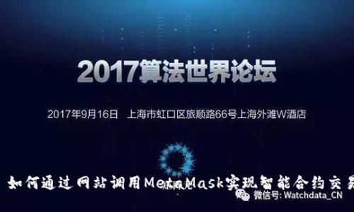  如何通过网站调用MetaMask实现智能合约交易