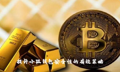 提升小狐钱包安全性的有效策略