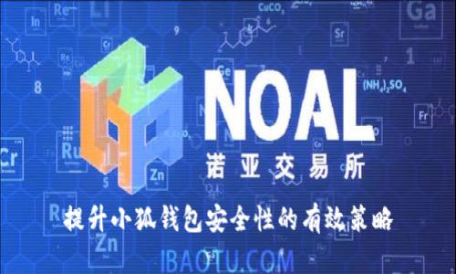 提升小狐钱包安全性的有效策略
