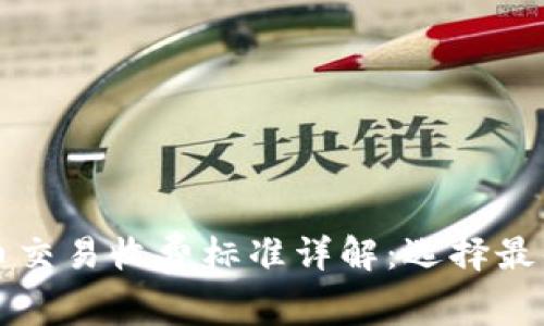 澳洲加密货币交易收费标准详解：选择最优平台的指南