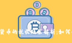 思考的中国加密货币的税