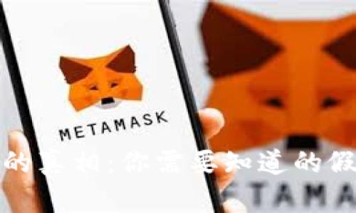 揭秘小狐钱包的真相：你需要知道的假冒与防范技巧