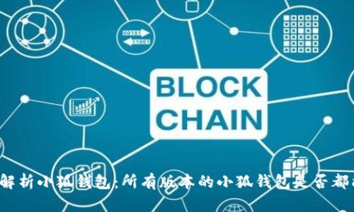 全面解析小狐钱包：所有版本的小狐钱包是否都能用？