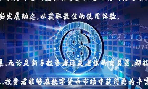  
  加密货币世界的交流——探索国外聊天软件如何重塑数字货币社区 / 

关键词： 
 guanjianci 加密货币, 聊天软件, 数字社区 /guanjianci 

前言

随着数字货币的快速发展，越来越多的人对加密货币产生了浓厚的兴趣。伴随着这股热潮，一些专注于数字货币的聊天软件应运而生。这些软件不仅允许用户之间进行交流，还为加密货币的投资者和爱好者提供了一个分享信息、探讨行情、进行实时交易的社交平台。本文将探讨加密货币相关的国外聊天软件如何重塑数字货币社区，分析其功能、优势以及在市场中的地位。


加密货币聊天软件的功能与优势

加密货币聊天软件不仅仅是一个简单的交流工具，它们通常集成了多种功能，旨在满足用户在投资、交易和信息获取等方面的需求。比如，一些软件允许用户直接通过软件进行交易，具有相当高的便捷性。同时，通过聊天室，用户能实时获得市场资讯、价格波动、以及专家分析，助力决策。

首先，实时信息传递是加密货币聊天软件的重要特点。用户可以在软件内快速获取市场资讯，比如价格变动、技术分析和新闻动态等。而这些信息常常对投资决策起到决定性的作用。此外，软件内的社区氛围，为用户提供了一个很好的讨论平台，用户可以共享看法和经验。而这对于刚入门的新手尤其有帮助，他们能够通过与其他投资者的交流，快速上手、获取经验。

其次，许多聊天软件具备安全性保障。由于加密货币本身的特性，对隐私和安全的需求相对较高。因此，这些聊天软件通常采用端到端加密技术，确保用户的信息不会被外界窃取或监听。同时，一些软件还提供加密货币交易的功能，用户可在确保安全的前提下进行资产的管理和控制。


加密货币聊天软件的流行趋势

近年来，加密货币交易量逐年激增，伴随而来的是各种数字货币聊天软件的崛起。尤其是在一些专注于区块链和加密货币的社交平台上，用户可以找到更多志同道合的伙伴，共同交流和探讨。同时，越来越多的组织和项目也开始在这些软件上发布公告和进行信息沟通，从而吸引投资者的关注。

许多聊天软件还推出了多语言支持功能，吸引全球用户的参与。这样的趋势使得数字货币的讨论不再局限于某个地区，而是实现了全球用户的即时交流。此外，随着NFT（非同质化通证）和DeFi（去中心化金融）的崛起，相关的讨论内容也日益丰富，用户可以在平台上分享自己对新兴趋势的看法和研究，进一步促进了加密货币社区的活跃度。

此外，某些软件也开始吸引大公司的参与与支持。例如，许多教育机构和交易所观察到了这一发展趋势，纷纷在这些聊天软件上开设专属频道，向用户提供有关市场动态的专业分析、投资技巧甚至交易教程。这不仅提升了用户的粘性，也增强了该平台的市场影响力。


促进社交互动的聊天软件例举

在众多加密货币聊天软件当中，Discord和Telegram无疑是其中最为出名的代表。它们各自拥有大量的用户基础，可以说是加密货币领域的社交巨头。

首先，Discord是一个以游戏者为主要用户群体的聊天平台。然而，随着加密货币的兴起，越来越多的区块链项目和社区开始选择在Discord中建立自己的服务器。这些服务器为用户提供了交流与学习的场所，项目方也能通过这一平台与社区成员直接互动。用户可以在Discord频道中获取最新公告、参与 AMA（问答活动），同时也能加入特定的讨论组进行更深入的交流。

其次，Telegram则以其强大的社群功能而受欢迎。很多项目都选择在Telegram上建立群组，来凝聚支持者与投资者。在这些群组中，用户不仅可以讨论市场行情，还能第一时间掌握项目进展。由于Telegram的简洁性和即时性，使得这一平台在加密货币圈内的使用率极高，许多用户甚至把Telegram视为获取信息的重要渠道。

另外，除了Discord和Telegram外，还有一些专注于加密货币的社交平台，如WeChat和Facebook上的特定群组。这些平台也提供了类似讨论和交流的机会，确保用户能够在不同的环境下，充分了解加密货币的各种动态。


问题探讨

在这个加密货币日益发展的时代，关于加密货币聊天软件的多种相关问题也应运而生。接下来，将针对以下4个问题进行详细探讨：
1. 加密货币聊天软件如何保障用户的隐私与安全？
2. 加密货币聊天软件的使用对交易决策的影响有哪些？
3. 如何判断一个加密货币聊天软件的优劣？
4. 未来加密货币聊天软件将面临怎样的发展趋势？


问题一：加密货币聊天软件如何保障用户的隐私与安全？

在数字货币交易中，用户的隐私和安全是首要考虑的问题。加密货币聊天软件之所以得到用户的广泛认可，正是因为其在隐私保护和安全方面做得相对优秀。以下是几种常见的保障措施。

首先，许多加密货币聊天软件采用了端到端加密技术。这意味着用户之间的消息在发送前经过加密处理，只有收件人能够解密查看。这种机制有效防止了中间人窃听的风险。用户的信息和历史记录不会被服务器存储，提升了用户隐私的保障程度。

其次，用户注册所需的信息量较少也是保护隐私的重要措施。与传统社交平台不同，在聊天软件上，用户往往不需要提供过多的个人信息。这也降低了潜在的数据泄露风险。相反，许多加密聊天平台允许用户使用匿名身份参与讨论，有效保护了用户的真实身份。

而且，软件的安全性还体现在对用户数据的加密存储。聊天软件通常会对用户的个人数据进行加密，即使数据在传输过程中被窃取，攻击者也无法轻易读取这些信息。此外，一些软件还具备反钓鱼和反欺诈机制，帮助用户规避潜在的网络风险。

最后，许多加密聊天软件与知名的安全审计公司合作，定期对自身的安全性进行评估。这些审计可以帮助发现潜在的安全漏洞，并进行及时的修复。整体而言，加密货币聊天软件在隐私和安全方面的措施，使得用户在进行交流和交易时更为安心。在这个信息安全日益受到重视的时代，这无疑是一个引人注目的优势。


问题二：加密货币聊天软件的使用对交易决策的影响有哪些？

在加密货币交易中，信息效率是影响交易决策的重要因素。许多用户通过加密货币聊天软件获取相关信息，进而影响他们的投资决策。以下是一些影响因素：

首先，实时行情与市场分析在聊天软件中可以迅速传播。当一则重要的市场新闻或数据公布时，用户可以通过聊天室即时获取消息。这种快速的信息传递对投资者来说如同“决胜千里”，能够及时捕捉市场机会，缩短决策时间。

其次，社区的互动性使得投资者能够更多视角来看待市场动态。在这样的互动平台上，用户不仅可以分享自己的观点与预测，还能听取其他人的看法和经验。这种信息的相互交流孕育了不同的投资策略，用户能在综合各种意见之后，做出更为理性的决策。

虽然信息共享是加密聊天软件的优势，但同时也存在着快速传播的谣言和错误信息的风险。个别用户以“内幕消息”或其他夸张的方式煽动市场波动，从而影响不明真相的投资者。因此，更加理性的分析能力对于用户显得至关重要。在众多观点中筛选出真实可靠的信息，才能制定出适合自己的投资策略。

此外，有些加密聊天软件内置相关分析工具，比如图表分析、趋势预测等。这些工具为用户提供了技术分析的依据，帮助投资者深入了解市场走向。借助这样的工具，用户无需依赖外部的信息来源，从而提高了交易的自主性和独立性。

总结来看，加密货币聊天软件的使用，能够为用户提供信息来源和社区支持，大大帮助其在日常交易决策中做出更为明智的判断。用户需要时刻警惕信息的真实性，同时合理利用软件的各种功能，以助力其投资之路的成功。


问题三：如何判断一个加密货币聊天软件的优劣？

在市场上，有众多加密货币聊天软件可供选择，用户如何从中挑选出适合自己的软件，判断其优劣就显得尤其重要。以下是几个关键的评估指标：

首先是软件的安全性。一个优质的加密货币聊天软件在安全性上必须有所保障，用户应该关注该软件是否采取了端到端加密技术、数据匿名化等措施。此外，了解软件的隐私政策及其历史数据泄露事件也是重要的一环。这些信息都有助于用户评估软件是否可信。

其次是用户体验。良好的用户界面和操作体验会影响用户的使用习惯。一个设计精美、功能明确的聊天软件，能够有效提升用户的使用效率。用户可以借此快速上手并尽量减少操作失误。同时，是否提供多平台支持，也能成为用户选择一款软件的考虑因素。

再者，社群的活跃度及其内容质量对软件的评估也至关重要。活跃的社群意味着信息量大，用户可以在平台上获得最新的分享与讨论。然而，信息的质量同样重要，用户需要判断社群中的讨论能否带来实质性的投资价值。

最后，评估软件的功能性也是必要的。许多优秀的加密货币聊天软件提供了附加服务，比如交易功能、行情分析工具、学习资源等。这些功能不仅提升了软件的体验感，还增加了对用户的吸引力。同时，用户可以根据自身需求选择最符合他们要求的软件。

综上所述，判断一个加密货币聊天软件的优劣，需要综合考虑安全性、用户体验、社群活跃度及功能性四个方面。只有在这些要素都符合标准的前提下，才能更好地选择出适合自己的软件。


问题四：未来加密货币聊天软件将面临怎样的发展趋势？

随着加密货币行业的不断发展，聊天软件的未来也将迎来更多的挑战和机遇。以下是几种可能的发展趋势：

首先，安全性将不断提升。随着网络攻击事件的增多，用户对隐私和安全的关注程度日益加深。未来的加密货币聊天软件可能会采用更加先进的安全技术，比如量子加密等，以保障用户的个人数据和交易信息安全。此外，多重身份验证、机器学习防护等技术的引入，将成为防范黑客攻击的铁拳。

其次，功能将更为丰富和全面。随着用户需求的日益增长，未来的加密货币聊天软件将会越来越注重多样化的功能。这可能包括更高级的行情分析工具、交易机器人、投资组合管理等服务。这些功能的引入，将进一步提升用户的交易效率和满意度，同时也增强了软件的市场竞争力。

再者，社群文化和教育资源的重视将会增加。越来越多的用户需要在社群中获取知识和信息，一些聊天软件可能会与知名的教育平台合作，推出专业的课程、讲座和线上咨询服务，丰富用户的学习资源。这不仅能提升社群的凝聚力，也能帮助用户在加密货币领域得到更专业的指导。

此外，为了满足更多用户的需求，未来的加密货币聊天软件也将加强对职能的细分。比如，针对新手和专业人士推出不同版本的聊天平台，提供定制化的交流体验。同时，跨平台的数据共享和互通也将成为可能，便于用户在不同设备上都能无缝使用。

总之，加密货币聊天软件的未来将会面临多样化的趋势，安全性将越来越重要，功能将逐步提升，教育资源也会更加丰富。因此，用户在选择聊天软件时，可以关注这些发展动态，以获取最佳的使用体验。


结论

加密货币相关的聊天软件为全球用户提供了交流、分享、交易的便捷平台，随着技术的不断进步与市场需求的变化，这些软件正不断朝着多样化和安全化的方向发展。无论是新手投资者还是老练的交易员，都能够在这些平台上找到属于自己的位置和资源。

本文探讨了加密货币聊天软件的功能与优势、流行趋势及其特殊的重要性，并回答了用户在使用这些软件时可能面临的问题。通过合理利用各类聊天软件中的资源，投资者能够在数字货币市场中获得更为丰富和深入的信息，从而提升交易策略的有效性。希望本文的探讨能够对各位阅读者在加密货币领域尽快上手有所帮助，也期待未来的发展能带来更多可能性。
