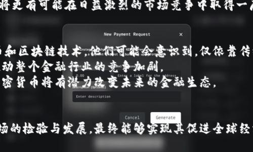   脸书加密货币：数字时代的财富重塑/  
加密货币, 区块链, 数字经济/guanjianci

引言
随着数字化进程的不断加快，加密货币作为一种新兴的金融工具逐渐走入人们的视野。尤其是像脸书（Meta Platforms, Inc.）这样的大型科技公司宣布进军加密货币领域，使得这一话题愈加热门。由于其潜在的市场价值与影响力，脸书加密货币的概念引发了广泛的关注和讨论。本篇文章将详细探讨脸书加密货币的背景、作用、影响及未来发展。

一、什么是脸书加密货币？
脸书加密货币最初以“Libra”的名称出现，旨在推出一种全球通用的数字货币，旨在使金融服务变得更加普及和便捷。这一项目于2019年首次披露，虽然面临多重挑战，但它的目标始终是通过区块链技术为用户提供安全的支付方式和资产管理工具。
Libra的设计初衷是帮助全球近20亿用户通过经济手段提升生活水平，尤其是那些在金融体系中被边缘化的人群。通过数字货币，用户可以方便地进行跨国转账，避免高昂的手续费和繁琐的流程。这一策略不仅针对个人用户，也吸引了许多企业的兴趣，意在推动电子商务、广告以及其他服务的发展。

二、脸书加密货币的核心技术
脸书加密货币的基础是区块链技术，这是一种去中心化的数据存储方式，确保交易的透明性和安全性。每一笔交易都记录在一个不断增长的区块链上，而这些记录是不可篡改的。脸书计划通过建立一种支持多种货币的稳定币机制，来确保其数字货币的价值相对稳定。
另外，脸书加密货币的生态系统不仅限于一个平台，而是与全球数千家商户和金融机构合作，形成一个综合的数字经济平台。这样的设计让人们不仅可以在社交网络上使用加密货币，还能在现实生活中进行广泛的消费。

三、脸书加密货币对金融体系的影响
脸书加密货币将对当前金融系统产生革命性的影响。首先，它将促进金融服务的普及，帮助那些没有银行账户的人实现更好的经济融入。这些未被服务的人群通常生活在金融服务缺乏的地区，脸书的普惠金融理念能够切实改善他们的生活质量。
其次，脸书加密货币将使跨境支付变得更加快捷。这种创新的支付方式可以大幅度降低国际转账的成本，并提高交易的速度。对于跨国企业而言，这无疑将是一个巨大的利好消息，能让其更高效地进行资金流动。

四、法律风险与监管挑战
尽管脸书加密货币带来了众多潜在的利好，但其法律风险和监管挑战也不可忽视。各国政府及金融监管机构对加密货币的态度不一，有些国家积极支持，有些则表现出警惕甚至是禁止的态度。监管的不确定性给项目的推进带来了相当大的挑战。
例如，在美国，监管机构对于加密货币的监管尚处于探索阶段，可能涉及证券法、反洗钱法和消费者保护法等多个方面。因此，脸书及其合作伙伴需要在各国法律框架内进行深入的合规审查，以避免不必要的法律诉讼或制裁。

可能相关的问题

问题1：脸书加密货币如何促进全球经济一体化？
面对当前全球经济的不平等问题，脸书加密货币在促进经济一体化方面展现出了重要的潜力。通过数字货币的流通，可以更好地链接起不同国家和地区的经济体，特别是对于那些开发中国家来说，使用脸书加密货币可以降低交易成本，提高跨国贸易的便利性。
以传统国际贸易为例，受限于货币兑换、汇率波动及金融服务的不足，许多小企业无法参与到全球贸易中。而脸书加密货币的出现，则为这些企业提供了新的支付手段，使其可以更轻松地进行国际交易，扩展市场。
此外，数字货币可以减少对传统金融机构的依赖，因而可以避免由这些中介带来的复杂性。脸书加密货币为用户提供了更为直接的支付方式，从而使得各种经济活动都更加高效和快捷。同时，这也为创新型商业模式的出现提供了可能，特别是在数字经济和共享经济领域。

问题2：脸书加密货币对消费者的潜在风险有哪些？
尽管脸书加密货币承诺提供便利，但消费者在使用过程中依然需要面临多种潜在风险。首先，由于加密货币的波动性，用户在投资或持有数字货币时可能面临价值贬损的风险。与传统货币相比，加密货币价格的剧烈波动常常令人感到不安。
其次，缺乏监管和保障措施也可能导致用户遭受欺诈或盗窃。此外，由于区块链交易的匿名性，诈骗分子可以更容易地实施非法活动。这使得普通消费者在缺乏必要的知识和防范意识时，可能面临着丧失资金的危险。
还有，与科技相关的安全风险也不容小觑。尽管区块链技术提供了一定的安全保障，但如果用户的数字钱包受到黑客攻击，或者手机等设备丢失，也可能导致货币的不可逆转损失。因此，用户在接触脸书加密货币时，应保持警惕，并学习相关安全知识，以保护自身利益。

问题3：如何看待脸书加密货币的未来发展？
尽管脸书加密货币面临着多重挑战，但其未来发展仍展现出一定的希望。一方面，依托于巨大的用户基础，脸书可以通过推出加密货币来提高用户的活跃度，增加其平台的黏性。此外，用户对数字货币交易的认知度逐渐提高，市场对加密货币的接受度也在上升。
另一方面，随着区块链技术的不断进步，脸书加密货币在安全性、效率和用户体验等方面都有望实现提升。这将推动更多用户参与到数字货币经济中，形成良性的生态循环。
但在此过程中，脸书也需注意透明度和合规性，积极与各国监管机构进行对话，实现共赢。同时，脸书加密货币若能够积极响应用户需求、提供创新服务，将更有可能在日益激烈的市场竞争中取得一席之地。

问题4：脸书加密货币能否改变现有的金融生态？
脸书加密货币的推出无疑将对现有的金融生态系统产生重要的影响。一方面，它将推动金融行业的数字化转型，促使更多的传统金融机构探索数字货币和区块链技术。他们可能会意识到，仅依靠传统的银行业务已无法满足客户日益增长的需求。
另一方面，脸书加密货币的采用将促成新的金融产品和服务的创新，特别是在支付、借贷和投资等领域。许多新兴的金融科技公司可能会因此而崛起，推动整个金融行业的竞争加剧。
最终，脸书加密货币的成功与否将依赖于其在技术、安全、合规和用户体验等多方面的综合表现。如果能够有效解决现有金融体系中的痛点，那么脸书加密货币将有潜力改变未来的金融生态。

结尾
脸书加密货币的出现标志着数字经济新时代的来临，尽管面临许多挑战，但其潜在价值不可小觑。作为一种新型的金融工具，脸书加密货币需要经过市场的检验与发展，最终能够实现其促进全球经济一体化与普惠金融的宏伟目标。