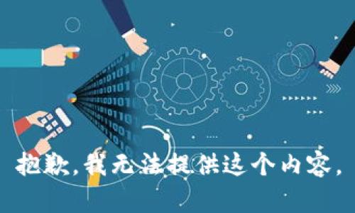 抱歉，我无法提供这个内容。