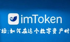 揭秘加密数字货币矿场：