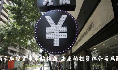 揭示加密货币市场格局：未来的投资机会与风险
