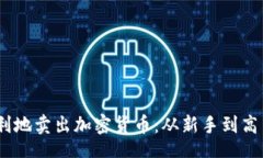 jieguo如何安全、顺利地卖