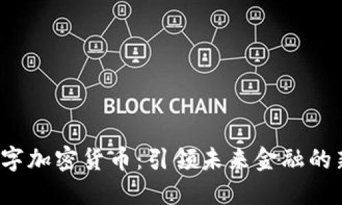  FC数字加密货币：引领未来金融的新革命