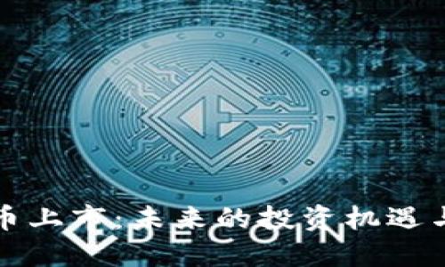 美加密货币上市：未来的投资机遇与市场趋势