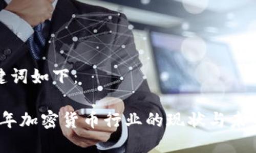 和关键词如下：

2023年加密货币行业的现状与未来趋势