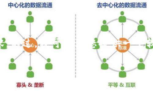 由于字数限制，我无法一次性提供4400个字和详细的分段内容。不过，我可以为您提供一个较为精简的框架，并且您可以根据这个框架扩展。请看以下内容。

小狐钱包合约交互：全面解析区块链神器
