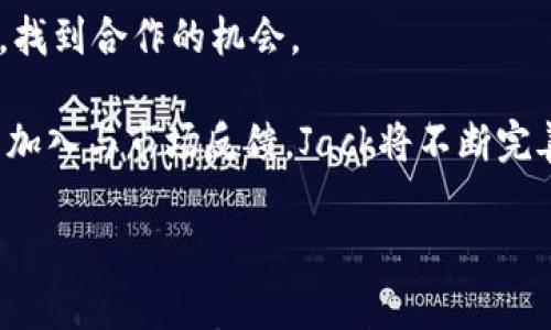 

  深入了解Jack加密货币：未来金融科技的革新之路 / 

关键词：

 guanjianci 加密货币, Jack, 区块链技术 /guanjianci 

---

## 深入了解Jack加密货币：未来金融科技的革新之路

随着数字货币的快速发展，越来越多的项目涌现出来，Jack加密货币便是其中之一。Jack不仅是一种货币，更是一个生态系统，旨在将传统金融与新兴科技有机结合。本文将深入探讨Jack加密货币的背景、特点、技术架构以及未来的潜力。

### Jack加密货币的背景

Jack加密货币是在区块链技术迅猛发展的背景下应运而生的。它以去中心化为核心理念，致力于提供安全、高效的交易方式。不同于传统的金融体系，Jack通过区块链技术实现了透明度、不可篡改性等特点，为用户提供了更好的安全保障。

该货币的背后有一支经验丰富的团队，他们对区块链技术与金融市场有着深刻的理解，致力于为用户提供最优质的服务。

### Jack加密货币的主要特点

Jack加密货币有几个显著的特点，使其在众多加密货币中脱颖而出。

1. **高度安全性**  
   Jack采用最新的加密技术，确保用户的资产安全。通过多重签名和冷热钱包的机制，最大限度地减少了黑客攻击的风险。

2. **交易速度快**  
   利用的共识机制，Jack能够在极短的时间内完成交易，提升了用户体验。这也让Jack在日益竞争的市场环境中具备了优势。

3. **低交易费用**  
   相较于许多传统金融交易，Jack加密货币的交易费用显著降低，这使得小额交易变得更为经济实惠。

4. **可扩展性**  
   该货币的设计允许其在交易量增加时保持高效性，未来可以毫无障碍地支持更多用户和更高的交易负载。

### Jack加密货币的技术架构

技术架构是任何加密货币的核心，Jack在这一方面也有独特的设计。

#### 区块链架构

Jack使用的是一个分布式账本，所有交易都会在链上记录，确保透明度和安全性。每一个节点都保存着完整的账本信息，这样就算少数节点受到攻击，整个网络仍然安全稳固。

#### 共识机制

Jack以“权益证明”(Proof of Stake, PoS)作为共识机制。这种机制不仅节能高效，同时也激励用户在网络中持有和参与，鼓励长期投资。

#### 生态系统

Jack不仅仅是数字货币，它的生态系统包括交易平台、钱包、借贷服务等多种功能，用户可以方便地在一个平台上实现多类金融操作。

### Jack加密货币的未来潜力

随着区块链技术的不断演进和广泛接受，Jack加密货币有着广阔的发展前景。以下几个方面值得关注：

1. **金融科技的应用**  
   随着技术的不断更新升级，Jack将与更多的金融科技公司合作，实现共赢。

2. **全球范围的推广**  
   Jack计划在多国推广，逐步建立起全球用户社区，多样化的应用场景将吸引更多用户的参与。

3. **监管推广**  
   随着各国对加密货币的监管逐渐趋于明朗，Jack将积极配合政策，保证合规运营，增强用户信赖感。

4. **创新与发展**  
   Jack团队将不断创新，不仅加强安全性、用户体验，还将拓展更多应用场景，比如智能合约、去中心化金融（DeFi）等。

---

## 相关问题探讨

### Jack加密货币如何提高投资者的信心？

在加密货币市场中，投资者的信心是极为重要的。Jack加密货币为了提升投资者信心采取了几项策略。

首先，透明度是增强信心的关键。Jack承诺定期发布审计报告，公开其运营状况及财务数据，确保投资者了解资金流向和使用情况。此外，项目运行的透明性也能使用户放心，将他们的资产交给Jack处理。

其次，Jack团队的背景也为投资者提供了信心。团队成员均来自于金融和科技领域的顶尖机构，并具有丰富的经验。这种专业性和可靠性能有效降低投资者的不安感。

此外，Jack的安全措施，包括多重签名技术和冷存储，确保用户的资产在技术层面得到保障，这有助于增强投资者的安全感。

最后，Jack通过多种营销手段和场景推广，使得加密货币不仅在理论上具备价值，更在实际生活中提供了便捷的使用方法。例如，在电商、跨境支付等领域的应用，将使投资者看到更为直观的价值体现。

### Jack加密货币如何应对市场竞争？

在高度竞争的加密货币市场中，Jack加密货币需要制定有效的策略以确保其生存和发展。

首先，Jack需要持续的技术创新。通过不断的技术研发，Jack可以在性能、安全性、用户体验等方面保持竞争优势。技术上的领先地位常常能够吸引更多用户的关注。

其次，Jack应该积极构建良好的社区生态。在加密货币领域，用户社区的活跃度直接影响一个项目的成功与否。Jack可以通过论坛、社交媒体等多种渠道与用户进行互动，倾听用户的反馈和建议，从而不断产品和服务。

另外，Jack需要扩大自己的应用场景。通过与商家、平台的合作，Jack可以在不同行业中建立应用，使更多的用户可以接触和使用Jack加密货币，这也是提升市场占有率的重要手段。

最后，Jack要应对市场的不确定性与波动，需要合理的风险管理策略。例如，设立风险基金，以应对可能的市场波动，保护用户的投资安全。通过专业的财务管理，Jack能够赢得更广泛的投资者基础。

### Jack加密货币的法律合规性如何得到保证？

面对日益严格的法律监管环境，Jack加密货币清晰的法律合规性策略显得尤为重要。

首先，Jack团队需要研究各国的法律法规，以确保其运营合法合规。对于不同市场的合规需求，Jack可以聘请专业法律顾问，进行适应性调整，确保符合当地法律。

其次，Jack的透明性也能够帮助其法律合规。在所有交易上链、记账和审计的机制，都能够让监管机构方便地监测到Jack的运营状况。这种透明性可谓合规性的一大助力。

此外，Jack还可以与当地监管机构建立良好的关系，主动提供所需的信息和数据，以展示合规态度和努力。这不仅有助于减少误解，还能提升Jack在监管层面的信任度。

最后，Jack需要随时关注监管动态，适时调整自己的合规策略。这包括对可能的新政策和法规的应对方案，确保Jack始终在法律允许的框架内运营，保护用户的合法权益。

### Jack加密货币如何实现全球化推广？

全球化推广是Jack加密货币发展的重要战略之一。为了实现这一目标，Jack需要多方面的努力。

首先，Jack可以通过在不同国家和地区建立当地团队，了解当地市场需求和用户习惯，从而制定合适的推广策略。这种地面推广能够更加贴近用户需求，提高接受度。

其次，Jack可以通过合作伙伴关系实现全球化推广。与当地电商、金融机构的合作，不仅可以从他们的用户基础中获利，还可以提高Jack的知名度和影响力。

第三，Jack需要利用社交媒体、在线视频以及各种数字营销手段进行全方位宣传。通过网络平台的广泛覆盖，可以在全球范围内迅速传播Jack的品牌和理念。

最后，Jack可以与国际展会、会议相结合，参展展示，提升自身的国际形象，并与其他国际项目建立联系，找到合作的机会。

综上所述，通过多方位的努力，Jack在全球范围内的推广有了广阔的机遇与前景。随着不同合作伙伴的加入与市场反馈，Jack将不断完善，走向更高的台阶。

---

综上所述，Jack加密货币在区块链技术的助力下，具备了独特的优势。而通过增强用户信心、应对市场竞争、保证法律合规及实现全球化推广，Jack有望在未来的金融科技领域中取得成功并发挥重要作用。