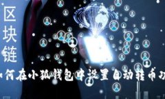  如何在小狐钱包中设置自