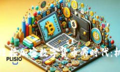 澳门如何迎接加密数字货