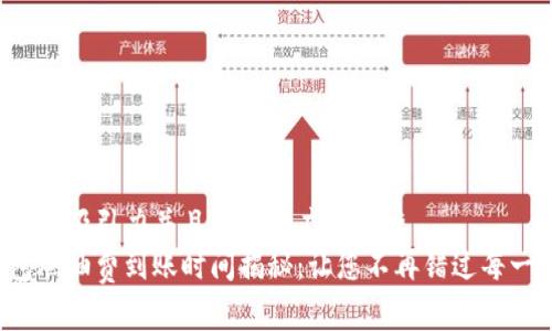 思考一个有吸引力并且适合推广的优秀
小狐钱包燃油费到账时间揭秘：让您不再错过每一笔提现！