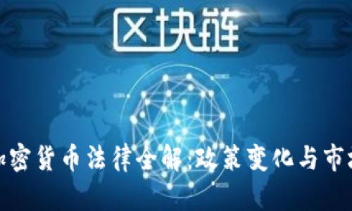 泰国加密货币法律全解：政策变化与市场影响