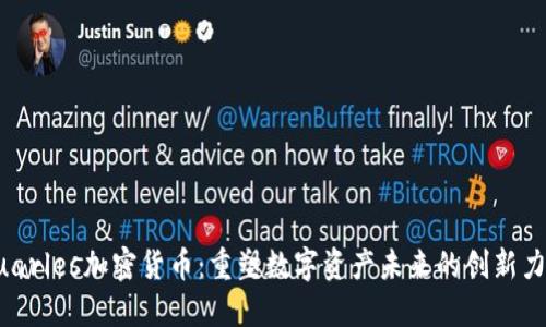 Quarles加密货币：重塑数字资产未来的创新力量