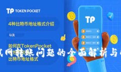 小狐测试网转账问题的全