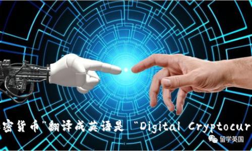 “数字加密货币”翻译成英语是 “Digital Cryptocurrency”。