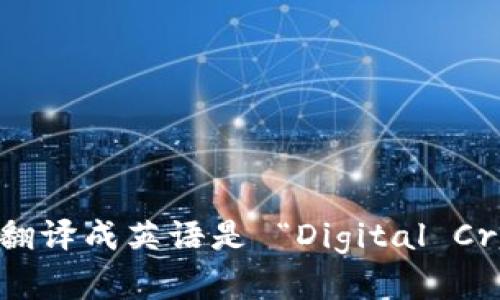 “数字加密货币”翻译成英语是 “Digital Cryptocurrency”。