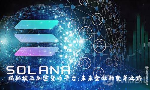 揭秘埃及加密货币平台：未来金融的变革之路