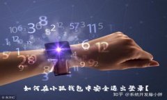  如何在小狐钱包中安全退