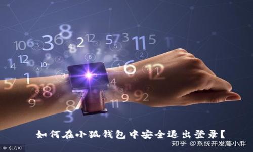  如何在小狐钱包中安全退出登录？