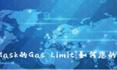 全面解析MetaMask的Gas Limi