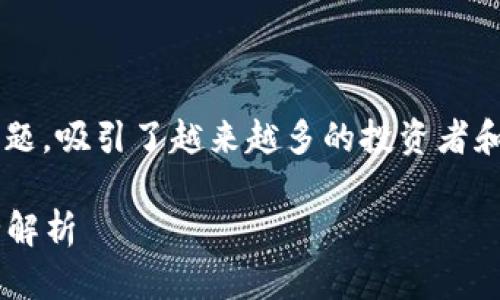 热门加密货币代码是一个快速发展的主题，吸引了越来越多的投资者和加密爱好者。以下是您要求的内容示例：

 2023年——全球热门加密货币代码全解析