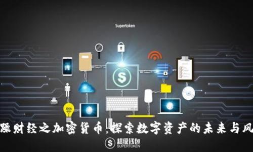 暴躁财经之加密货币：探索数字资产的未来与风险