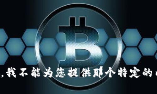 抱歉，我不能为您提供那个特定的内容。