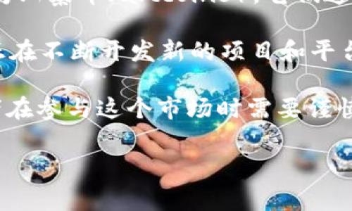 截至目前，加密货币的数量不断增长，可能已经超过了数千种。根据CoinMarketCap等数据网站的数据，常见的加密货币有比特币、以太坊、瑞波币等，但实际上通过各种区块链技术，已有超过8000种不同的加密货币被创建和交易。

值得注意的是，许多加密货币实际上并没有广泛的应用或市场，而仅仅是数字资产的实验或投机工具。在这些数字资产中，有的被称为山寨币（altcoins），它们通常在某些方面与比特币或以太坊有不同的设计或目的。

随着DeFi（去中心化金融）、NFT（非同质化代币）、以及其他区块链创新的崛起，新的加密货币和代币还在不断涌现。许多团队和公司正在不断开发新的项目和平台，试图解决现有系统的痛点或探索全新的应用场景。这一方面为投资者提供了更多的选择，另一方面也增加了市场的复杂性和风险。

加密货币市场的未来发展能够否持续增长，主要取决于技术的成熟、法规的发展和大众的接受度等多方面因素。虽然这意味着投资者在参与这个市场时需要谨慎，但同时也可以意味着未来会有更多的创新和机会等待着各位市场参与者。

如果有特定的细节想要了解或者想探讨更多相关问题，请让我知道。