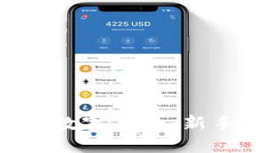 如何成功获得加密数字货币：新手指南与实用技巧