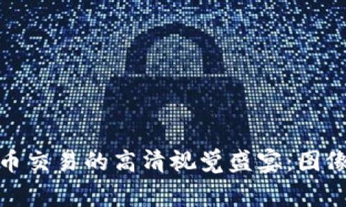 探索加密货币交易的高清视觉盛宴：图像背后的故事