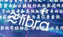 查看加密货币相关信息的