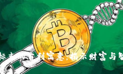 钱包狐狸标志的吉利寓意：揭示财富与智慧的象征