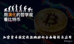 加密货币固定收款地址的