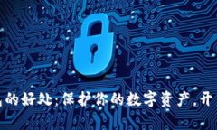 加密货币钱包的好处：保