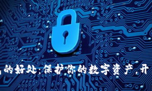 加密货币钱包的好处：保护你的数字资产，开启财富新视野