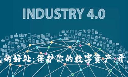 加密货币钱包的好处：保护你的数字资产，开启财富新视野