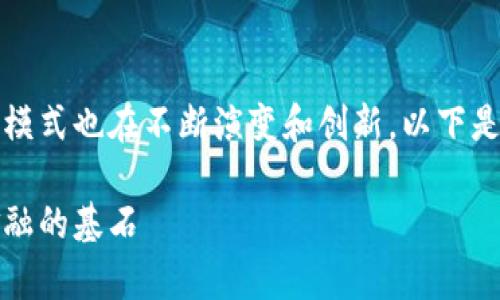 在加密货币的快速发展背景下，其构架模式也在不断演变和创新。以下是关于“加密货币构架模式”的深入讨论。

加密货币构架模式的全景解析：未来金融的基石