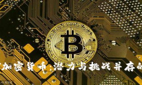 揭秘ABEY加密货币：潜力与挑战并存的数字资产